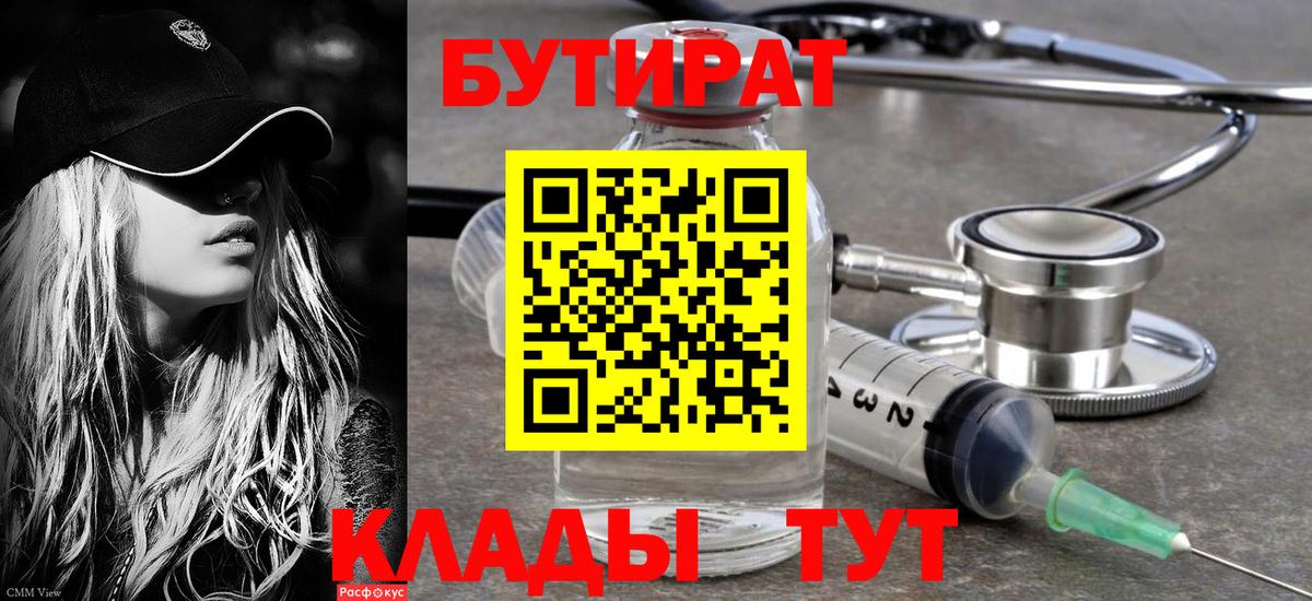 БУТИРАТ бутандиол  Вход с VPN  Сланцы 