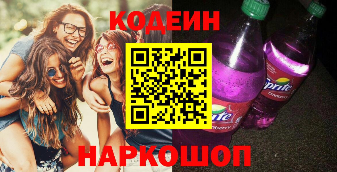 Сланцы  Кодеиновый сироп Lean напиток Lean (лин)  Codein напиток Lean (лин)  Вход с VPN 